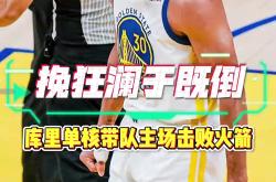 开云体育登录-勇士战胜尼克斯，库里三分雨继续